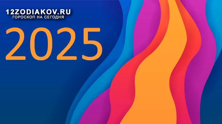 Какие цвета принесут нам удачу в 2025 году