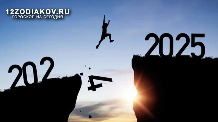 Краткий астрологический прогноз на 2025 год для всех знаков зодиака