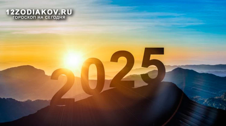 Три знака зодиака, для которых 2025 год станет особенным