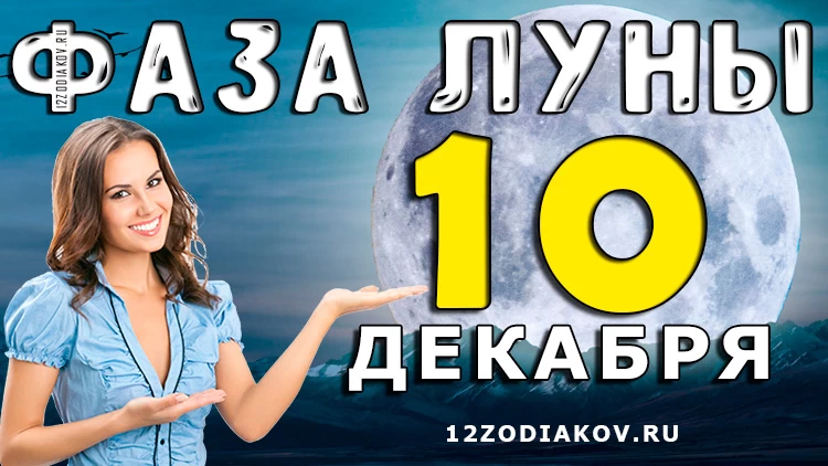 Фаза Луны 10 декабря 2024 года