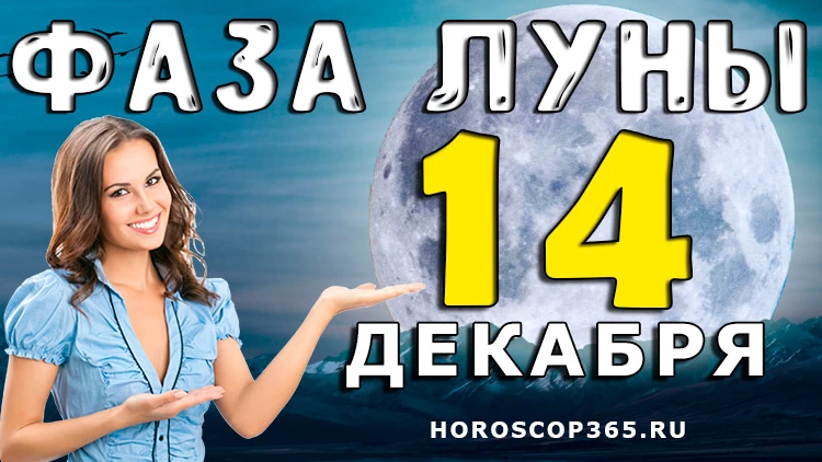 Фаза Луны 14 декабря 2024 года