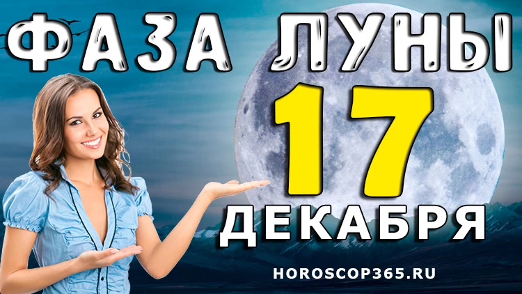 Фаза Луны 17 декабря 2024 года Лунный календарь: Выбери мир