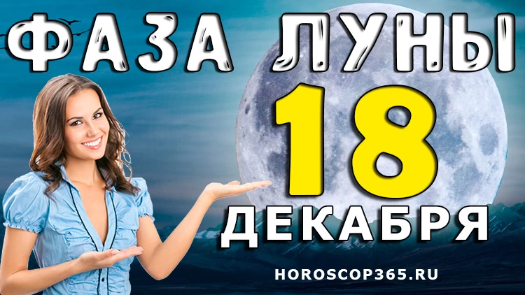 Фаза Луны 18 декабря 2024 года