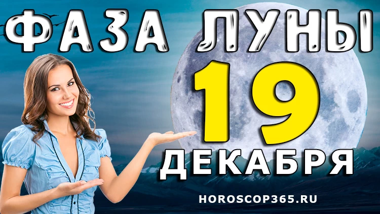 Фаза Луны 19 декабря 2024 года