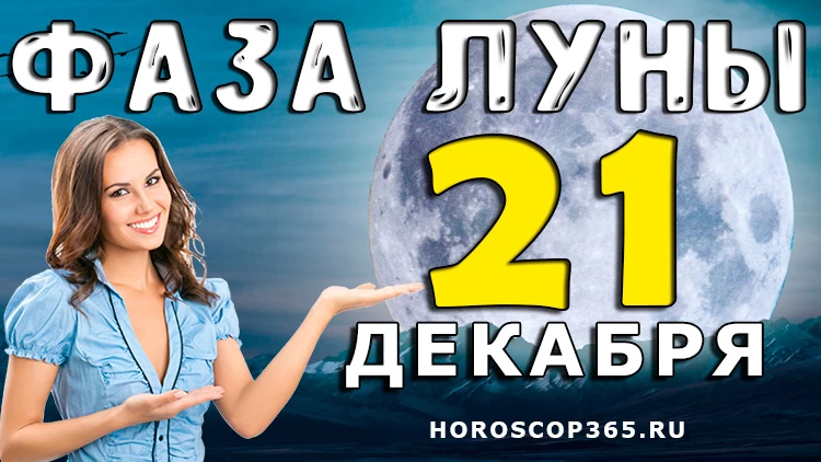 Фаза Луны 21 декабря 2024 года