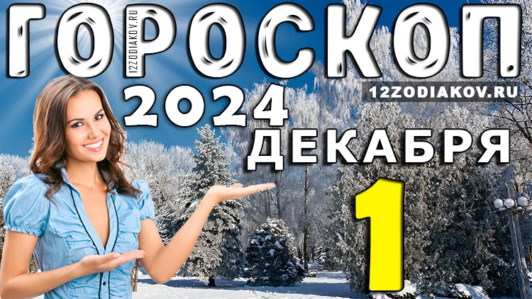 Гороскоп на 1 декабря 2024 года