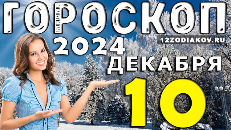 Гороскоп на 10 декабря 2024 года