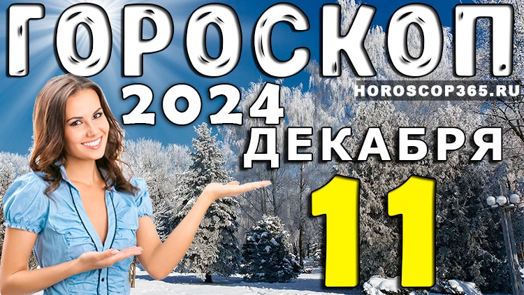Гороскоп на 11 декабря 2024 года