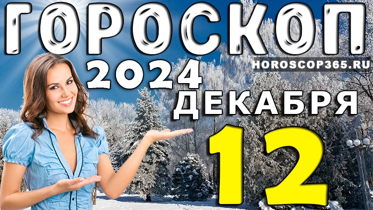 Гороскоп на 12 декабря 2024 года