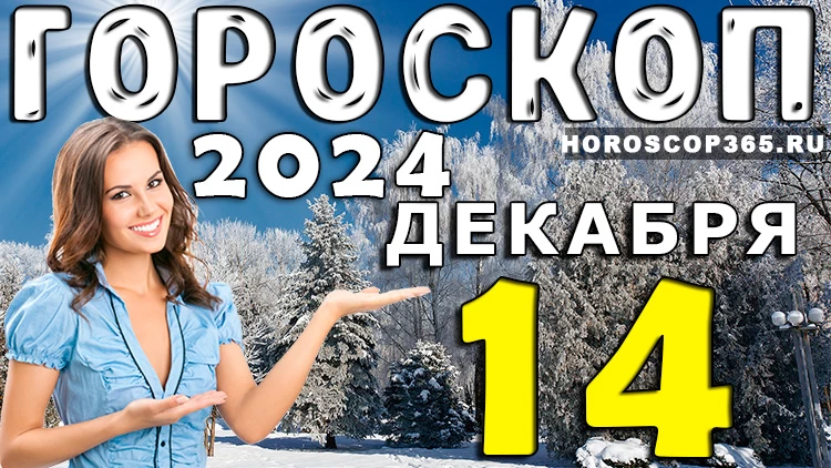 Гороскоп на 14 декабря 2024 года