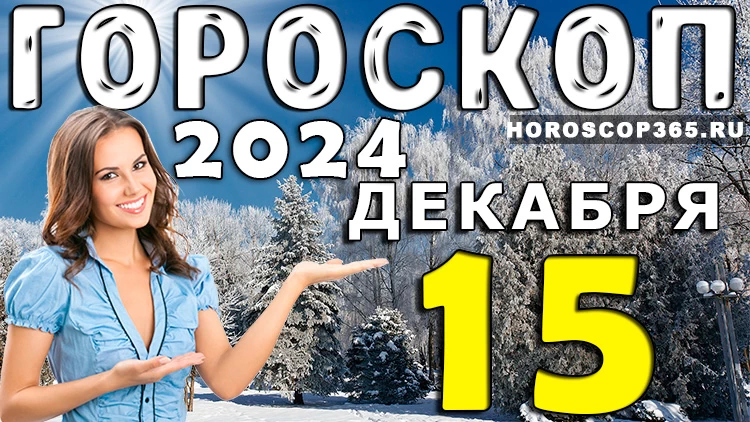 Гороскоп на 15 декабря 2024 года