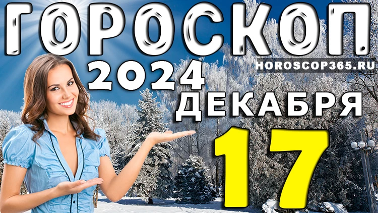 Гороскоп на 17 декабря 2024 года: Астропрогноз на вторник для всех знаков зодиака