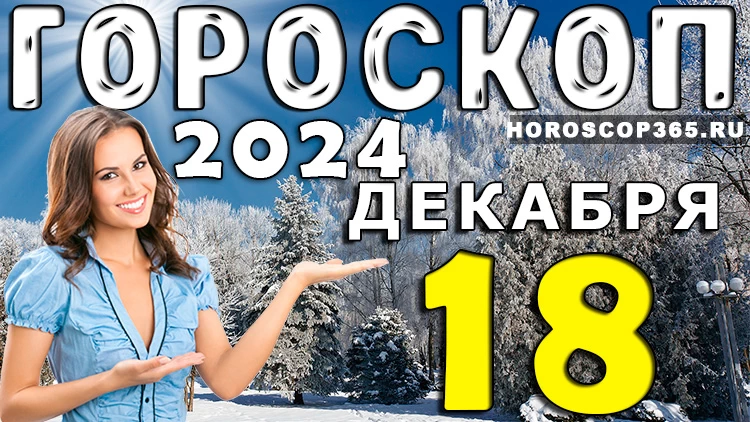 Гороскоп на 18 декабря 2024 года