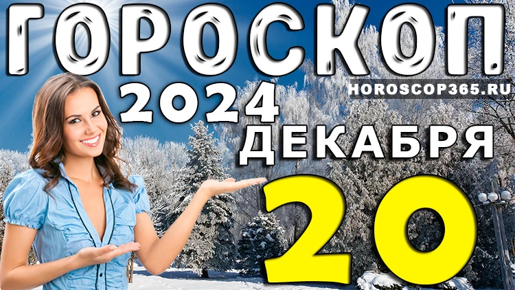 Гороскоп на 20 декабря 2024 года