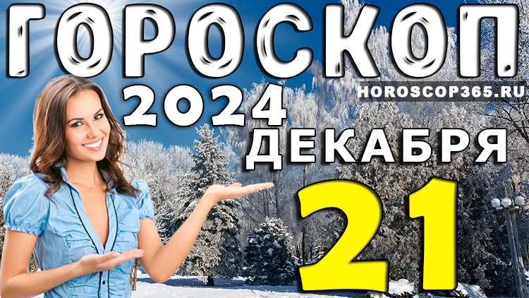 Гороскоп на 21 декабря 2024 года