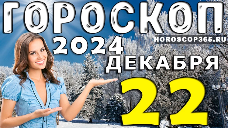 Гороскоп на 22 декабря 2024 года