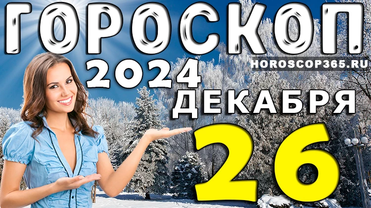 Гороскоп на 26 декабря 2024 года