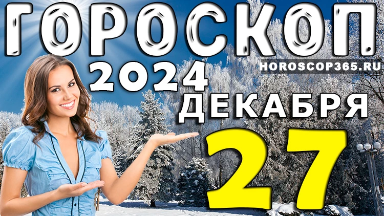 Гороскоп на 27 декабря 2024 года