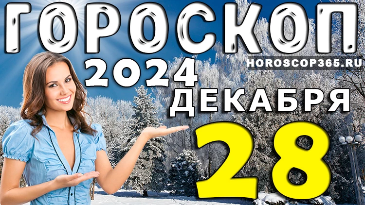 Гороскоп на 28 декабря 2024 года