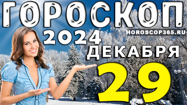 Гороскоп на 29 декабря 2024 года