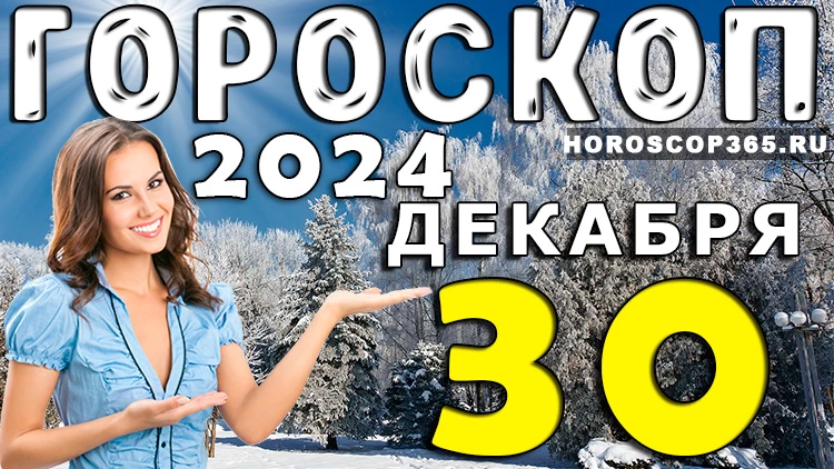 Гороскоп на 30 декабря 2024 года