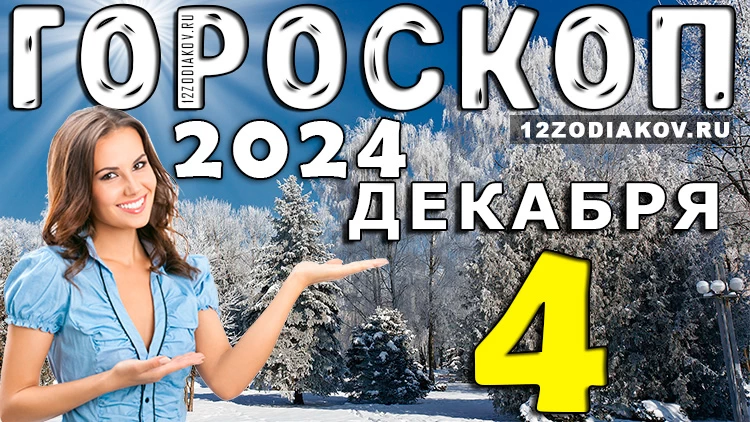 Гороскоп на 4 декабря 2024 года