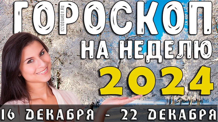 Гороскоп на неделю с 16 декабря по 22 декабря 2024 года