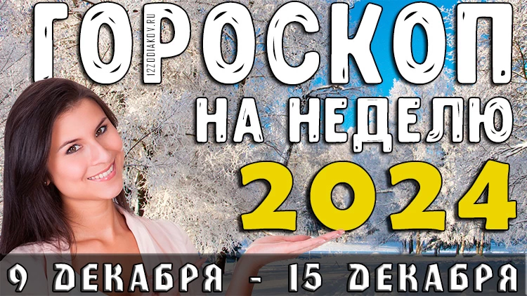 Гороскоп на неделю с 9 декабря по 15 декабря 2024 года