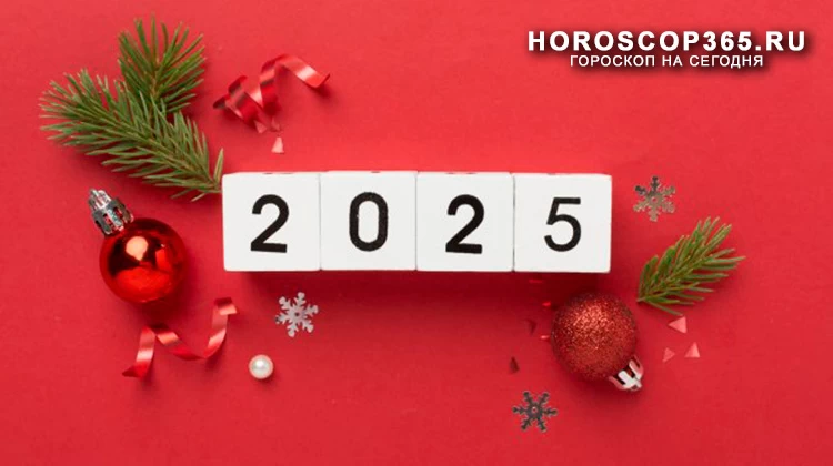 Полный подробный нумерологический прогноз на 2025 год