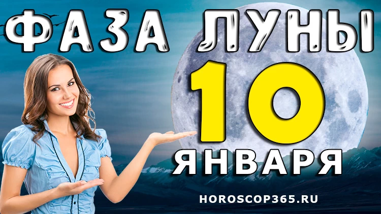 Фаза Луны 10 января 2025 года