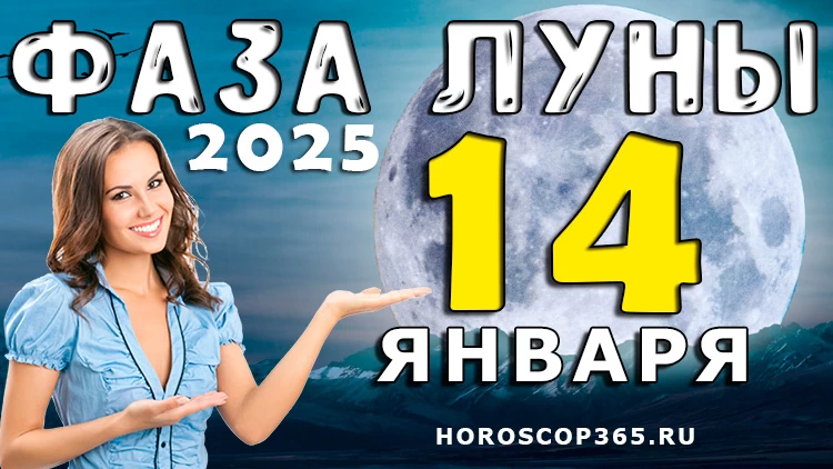 Фаза Луны 14 января 2025 года