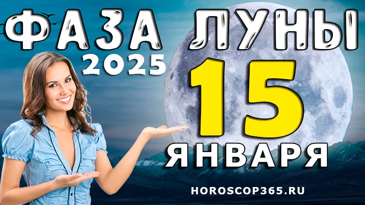 Фаза Луны 15 января 2025 года