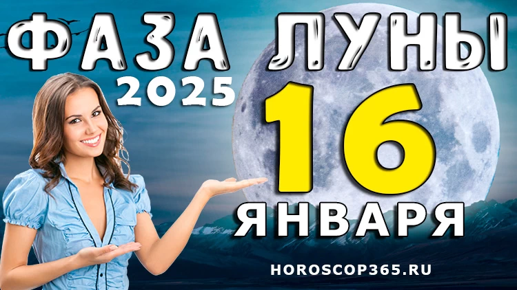 Фаза Луны 16 января 2025 года