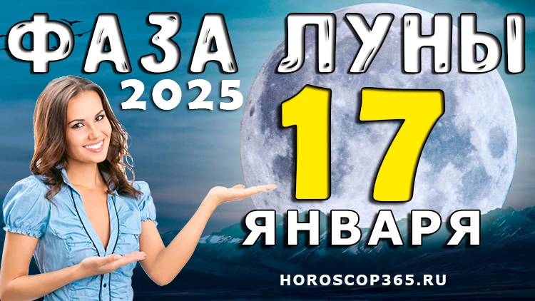 Фаза Луны 17 января 2025 года
