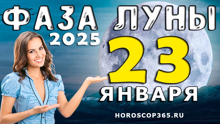 Фаза Луны 23 января 2025 года