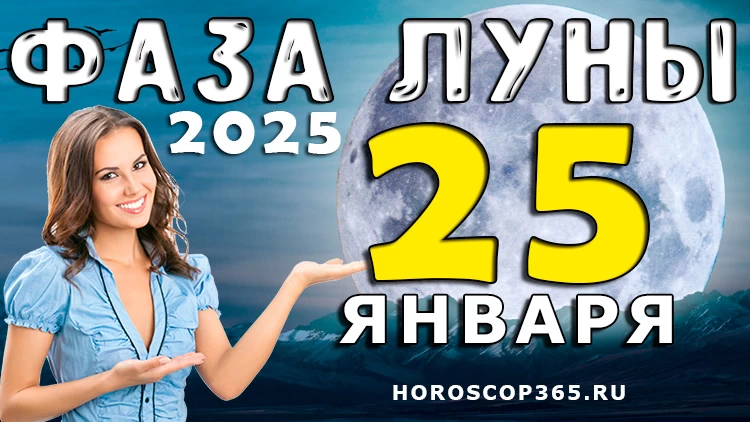 Фаза Луны 25 января 2025 года