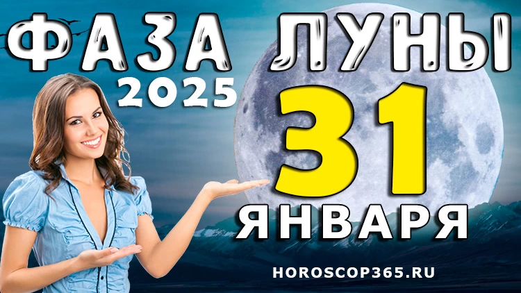 Фаза Луны 31 января 2025 года