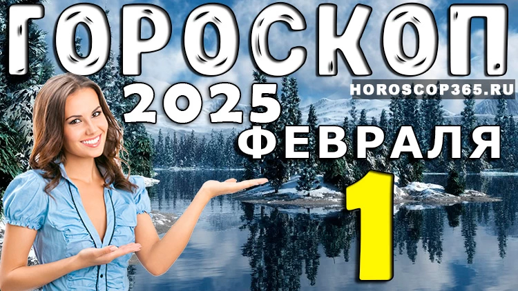 Гороскоп на 1 февраля 2025 года
