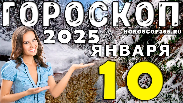 Гороскоп на 10 января 2025 года