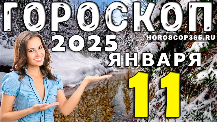 Гороскоп на 11 января 2025 года