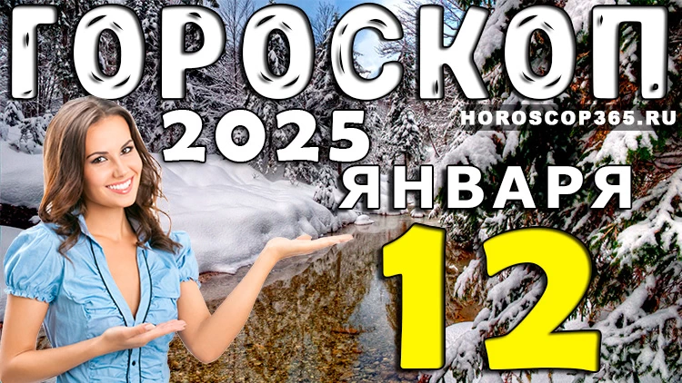 Гороскоп на 12 января 2025 года