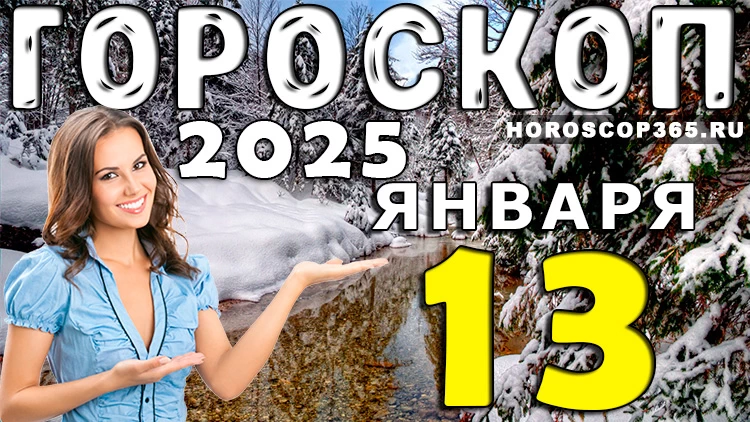 Гороскоп на 13 января 2025 года