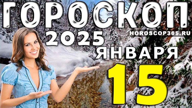 Гороскоп на 15 января 2025 года
