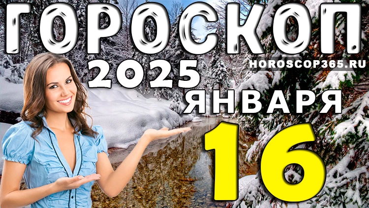 Гороскоп на 16 января 2025 года