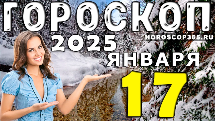 Гороскоп на 17 января 2025 года