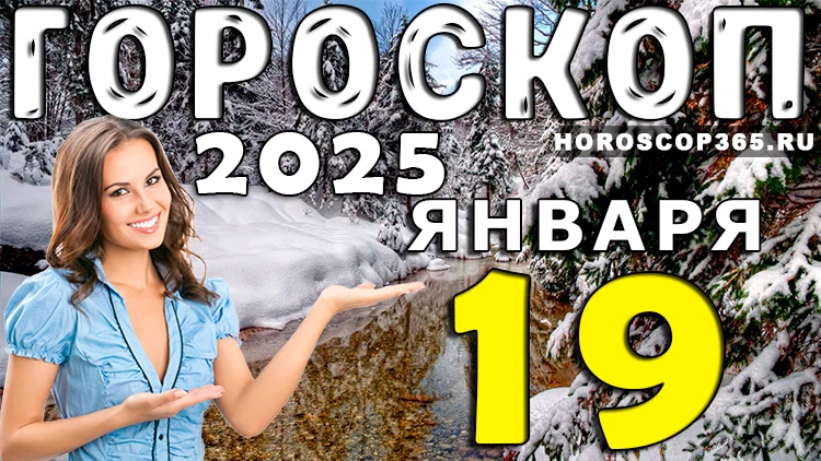 Гороскоп на 19 января 2025 года