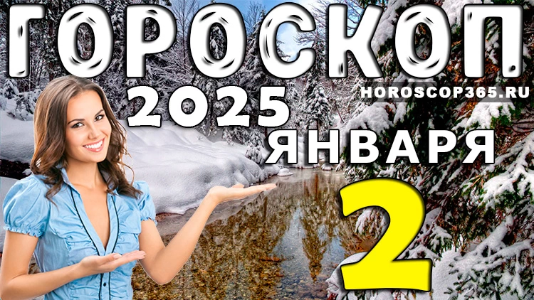 Гороскоп на 2 января 2025 года