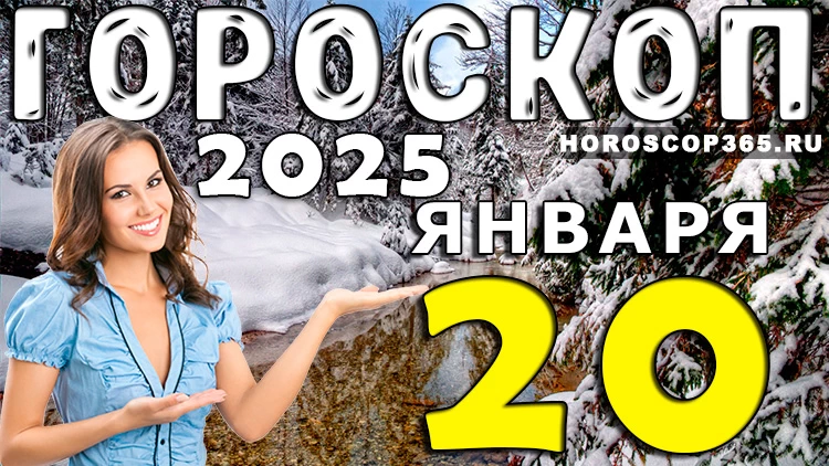 Гороскоп на 20 января 2025 года