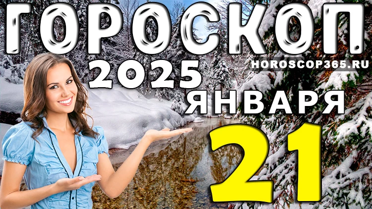 Гороскоп на 21 января 2025 года
