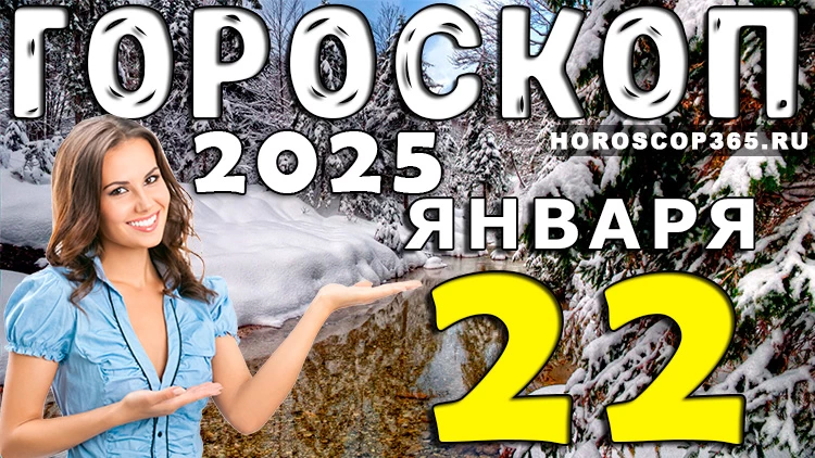 Гороскоп на 22 января 2025 года